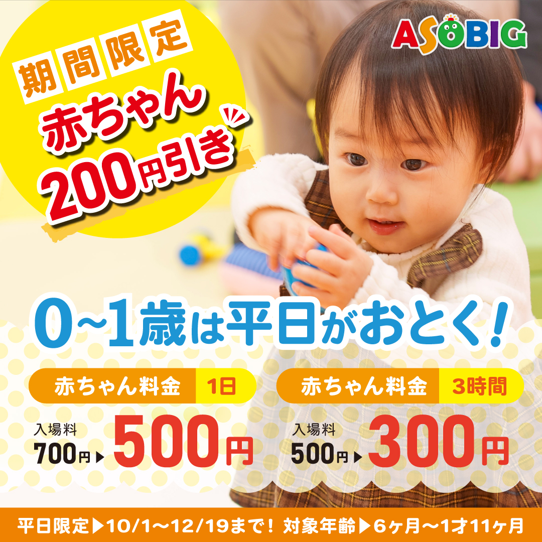 10月1日(水)～赤ちゃん割引スタート！