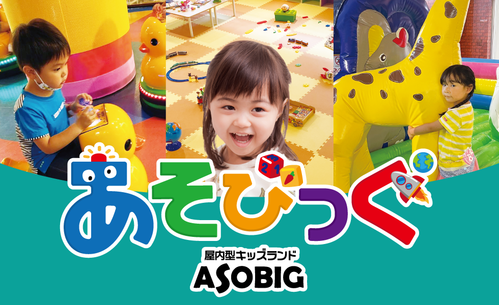 屋内型キッズランド あそびっぐ Bigbox東大和 屋内型キッズランド あそびっぐ Bigbox東大和
