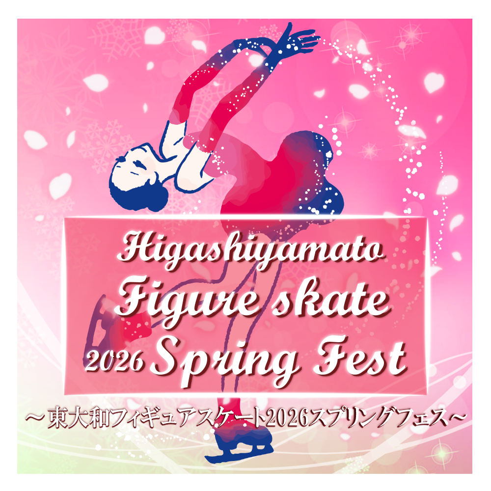 2026.3.8(日)フィギュアスケートフェス開催!