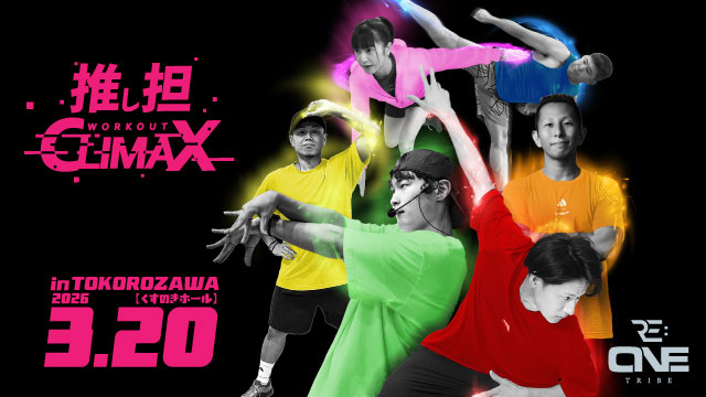 【西武フィットネス】レズミルズイベント 3/20開催‼ RE:ONE TRIBE vol.4