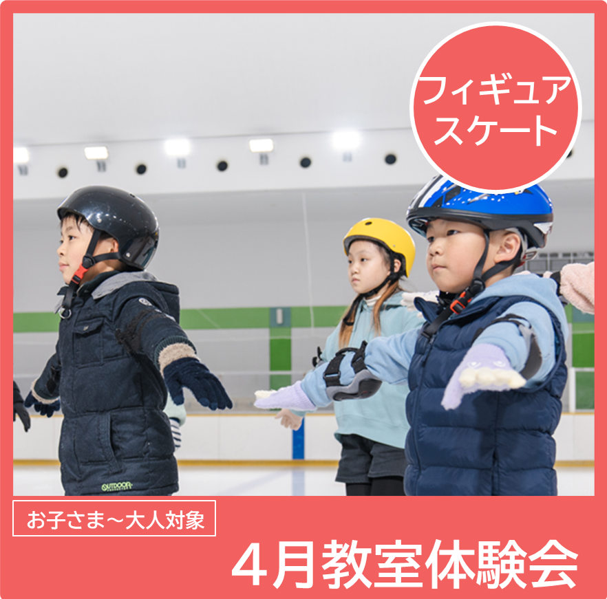 4月のフィギュアスケート教室体験会