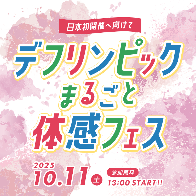 【参加無料】デフリンピック開幕前の体験イベント| 10月11日(土)