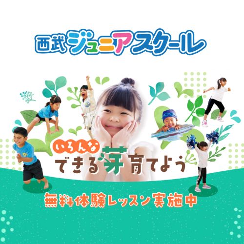 西武ジュニアスクール無料体験実施中！