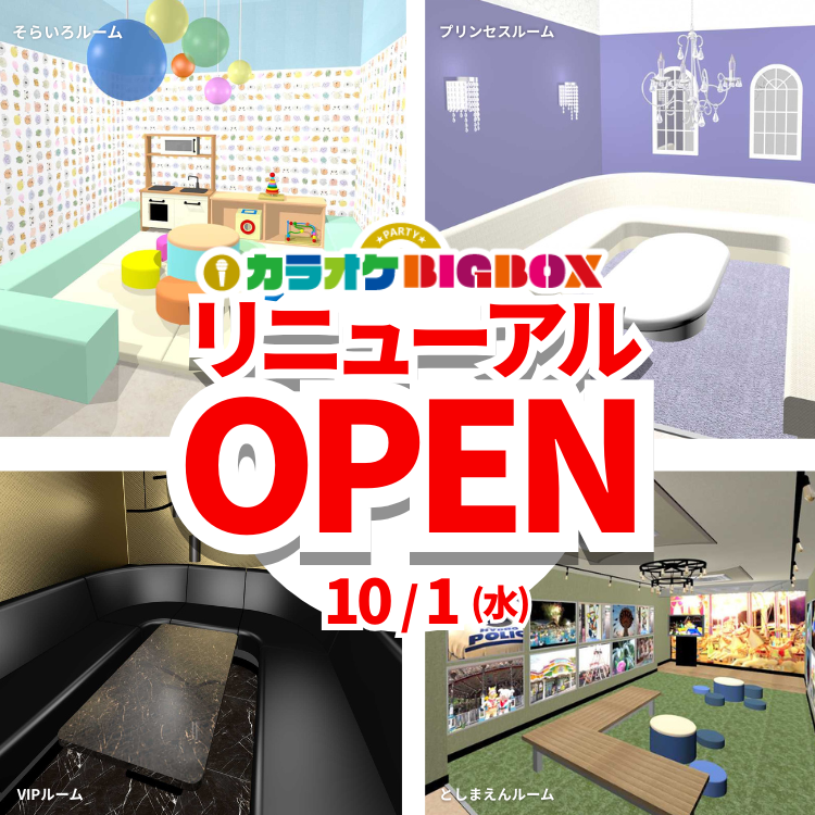 10月1日（水）～全室違う魅力でリニューアルオープン！