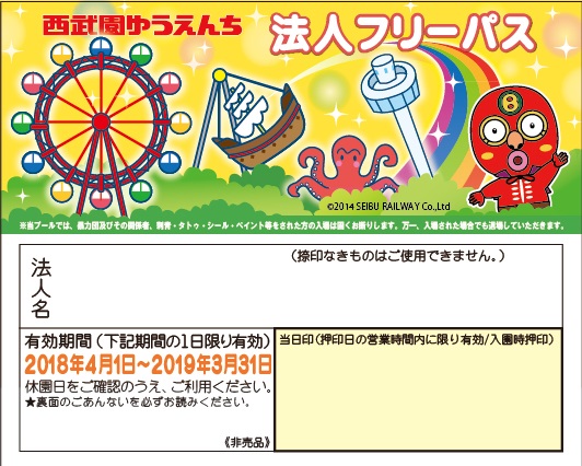 2018年度 法人フリーパス