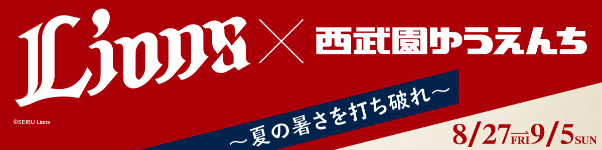 埼玉西武ライオンズ×西武園ゆうえんち ～夏の暑さを打ち破れ～