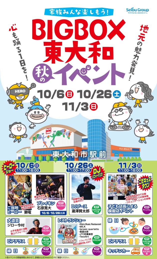  BIGBOX東大和秋のイベント開催～地元の魅力発見！心おどる1日を！～