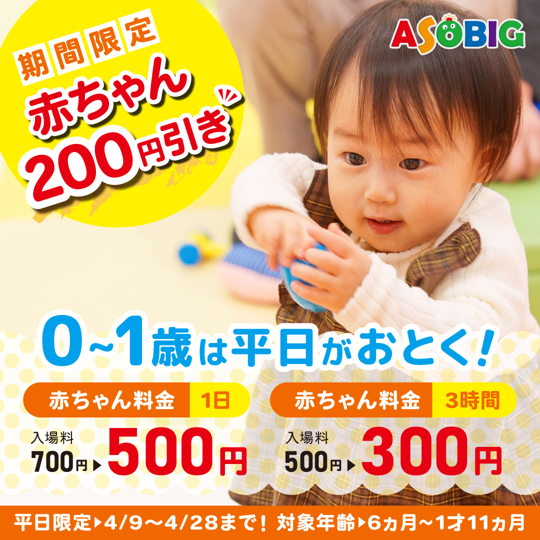 平日限定赤ちゃん割引｜4月9日より