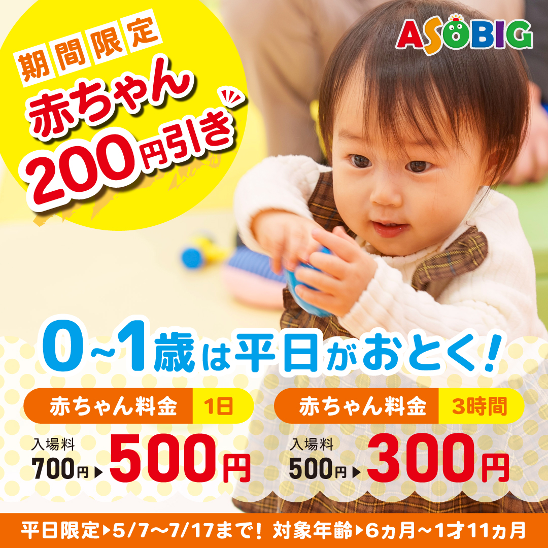平日限定赤ちゃん割引｜5月7日～7月17日