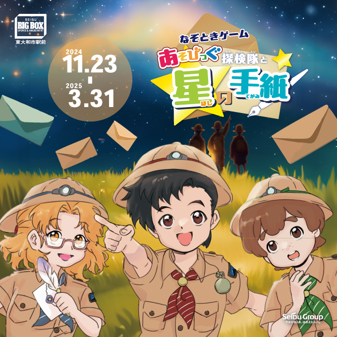 ASOBIG（あそびっぐ）謎解き第三弾！