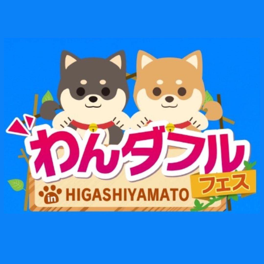 5/11(日)開催！わんダフルデジタルスタンプラリー