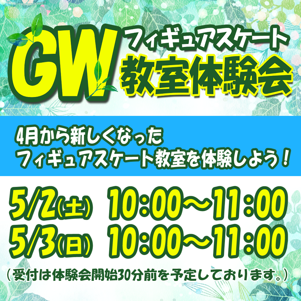 GWの教室体験会！