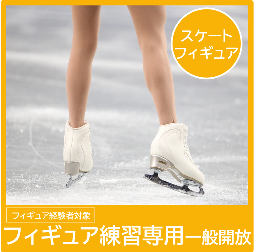 フィギュアスケート専用の一般開放(オープンフィギュア)スケジュール