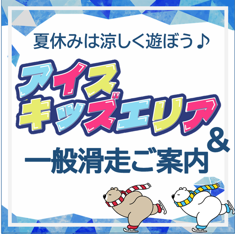 夏休み一般滑走について