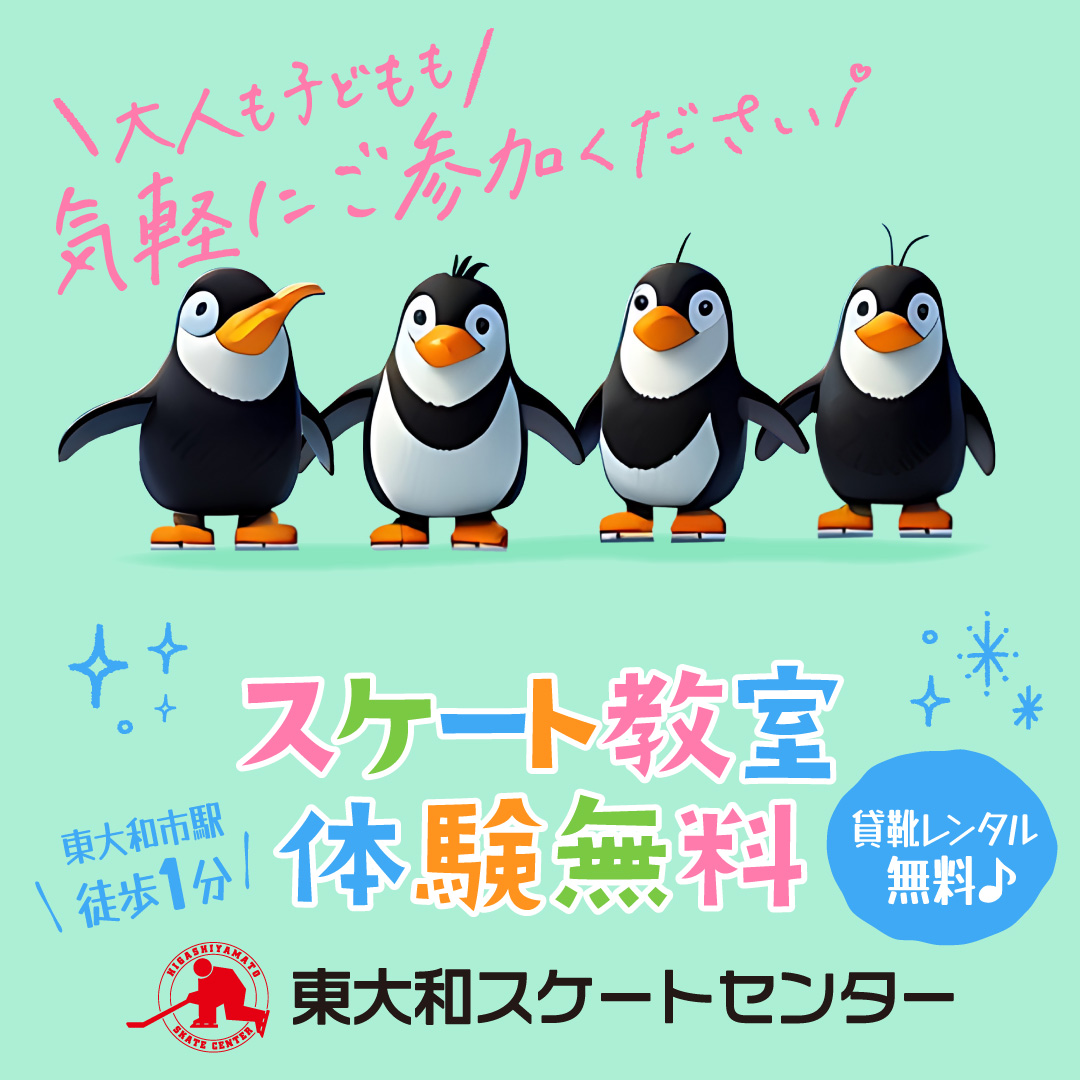 新しい習い事に！スケート教室体験無料！