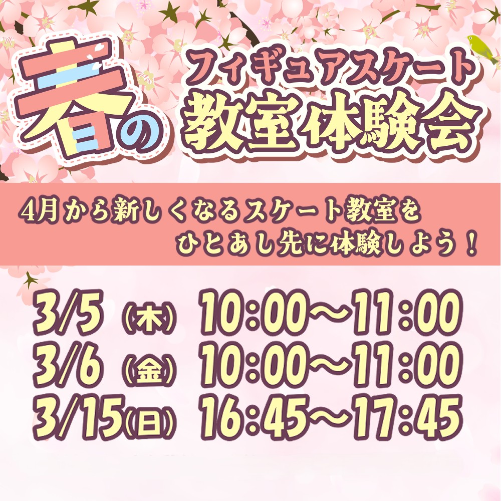 春の教室体験会！