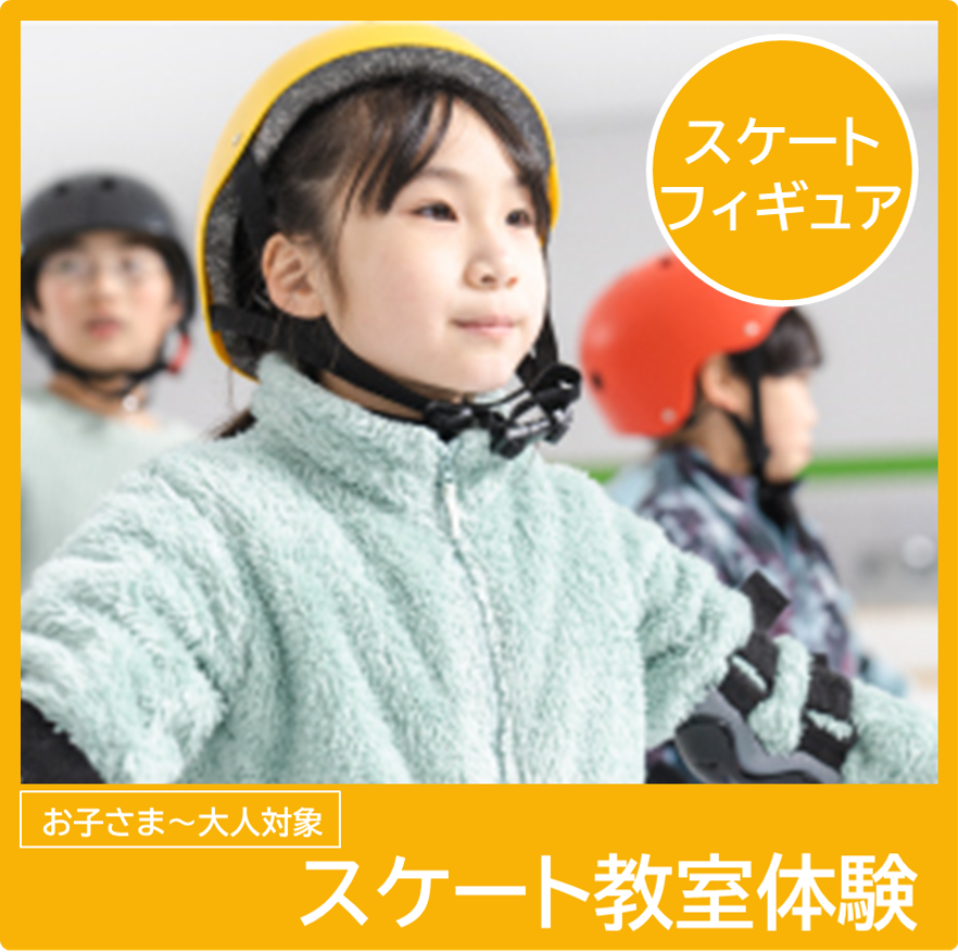 スケート体験受付中！教室のご案内