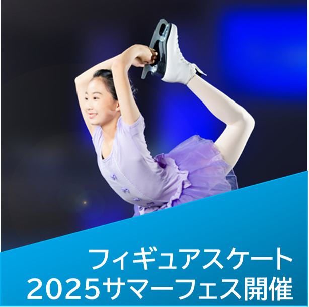 2025年7月27日(日)　フィギュアスケート2025サマーフェス開催！