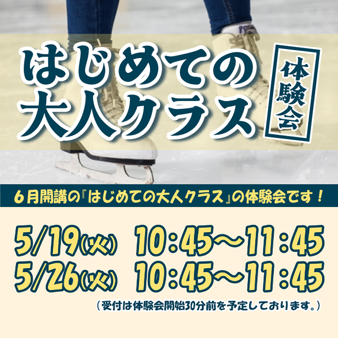 はじめての大人クラス体験会(5/19・20)