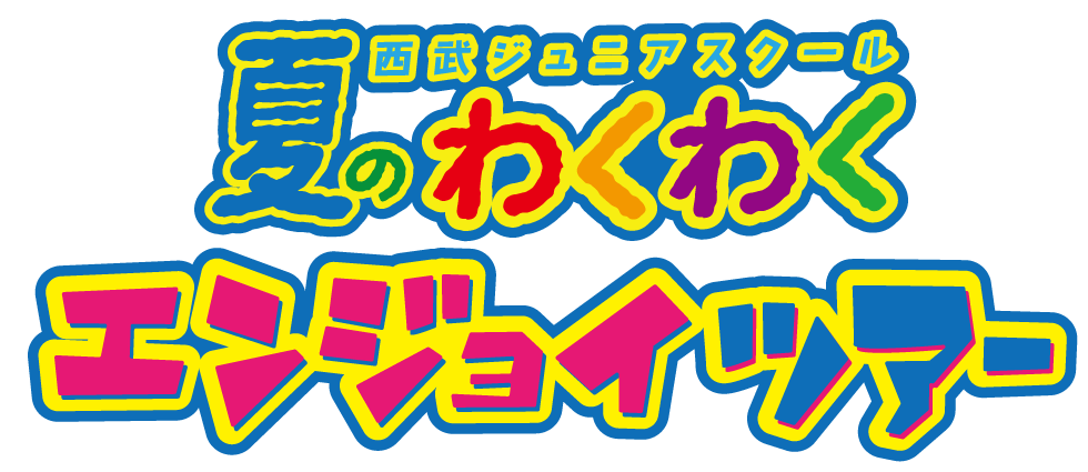 西武ジュニアスクール 夏のわくわくエンジョイツアー