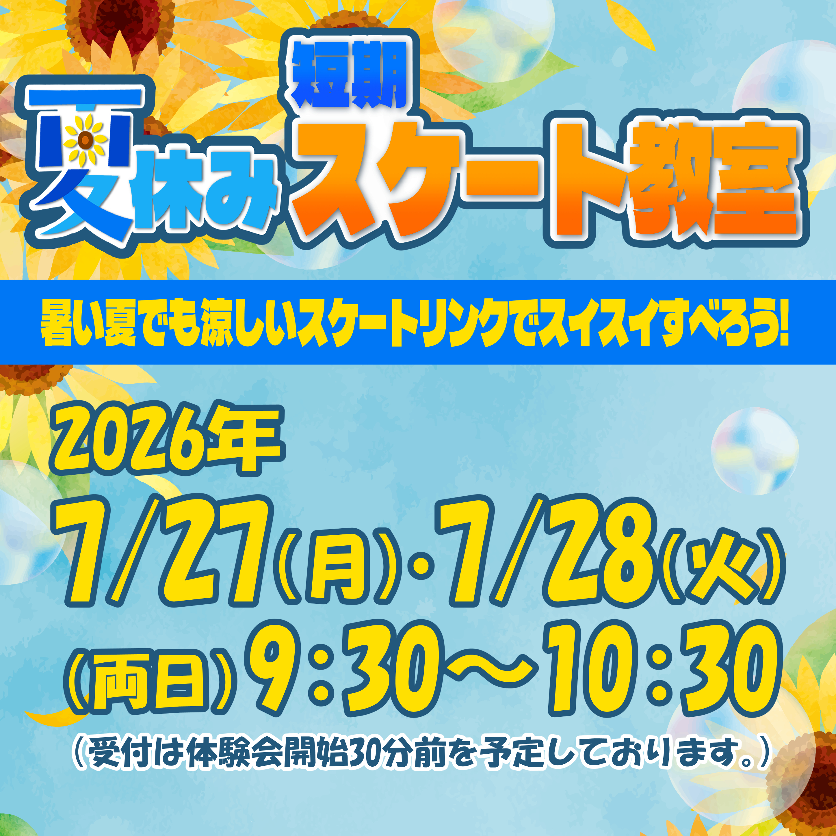 夏休み短期スケート教室開催！