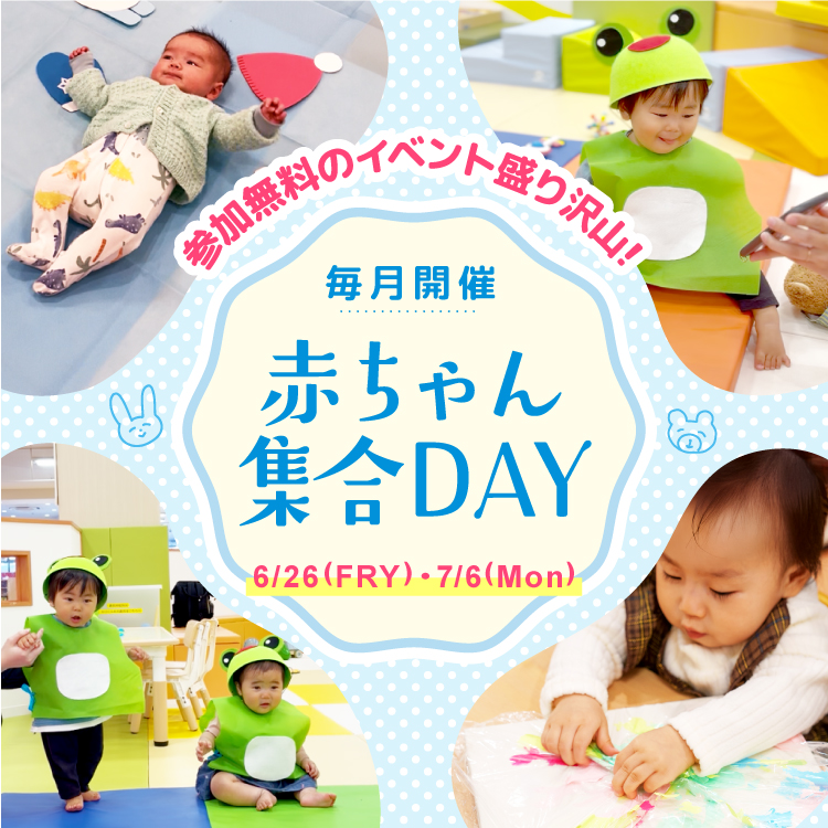 今月からスタート！赤ちゃんイベント！