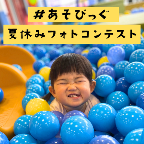 Instagram 夏休みフォトコンテスト開催！