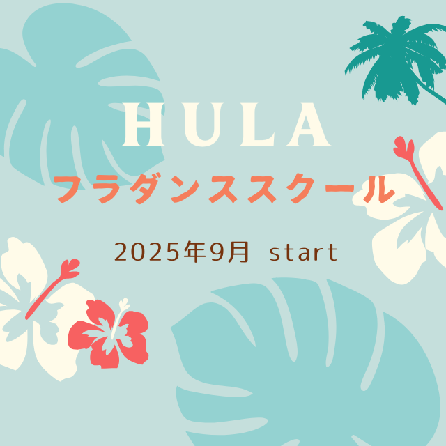 フラダンススクール2025年9月スタート！