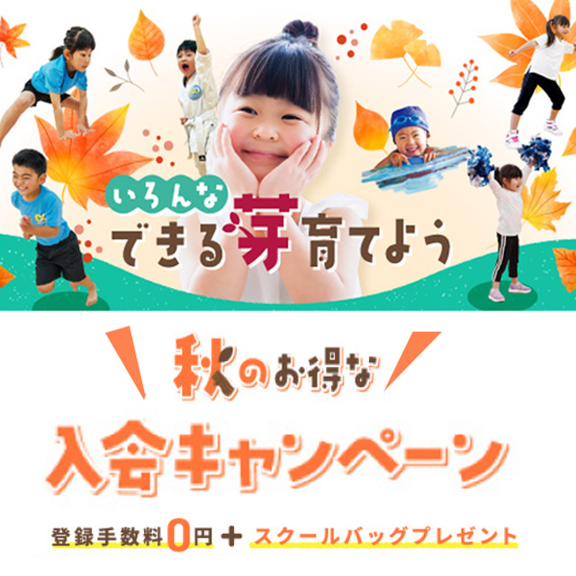 西武ジュニアスクール秋の入会キャンペーン【9/1～10/31】