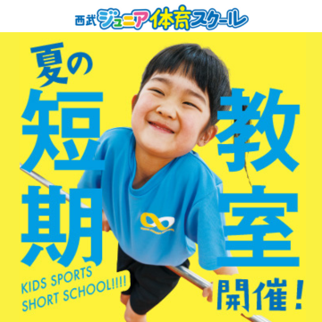西武ジュニアスクール　夏の短期教室開催！