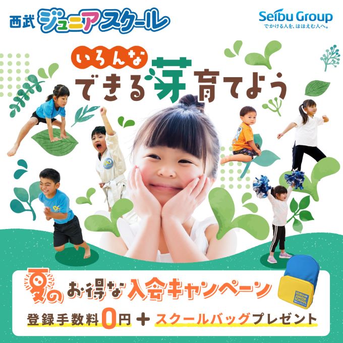 西武ジュニアスクール　お得な入会キャンペーン（6/1～7/31）