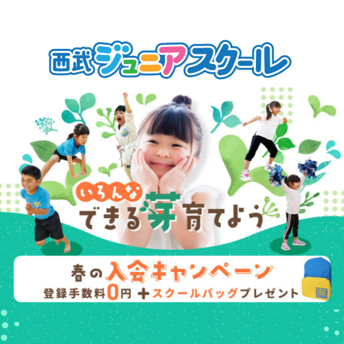 西武ジュニアスクール春の入会キャンペーン実施中【2/1～5/6】