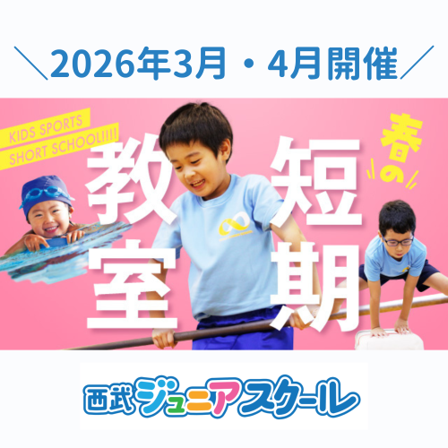 西武ジュニアスクール　春の短期教室開催