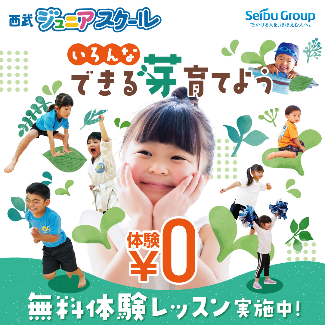 西武ジュニアスクール無料体験実施中！