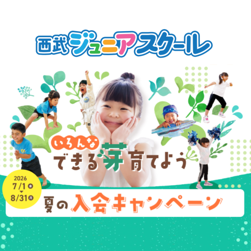西武ジュニアスクール夏の入会キャンペーン実施中！