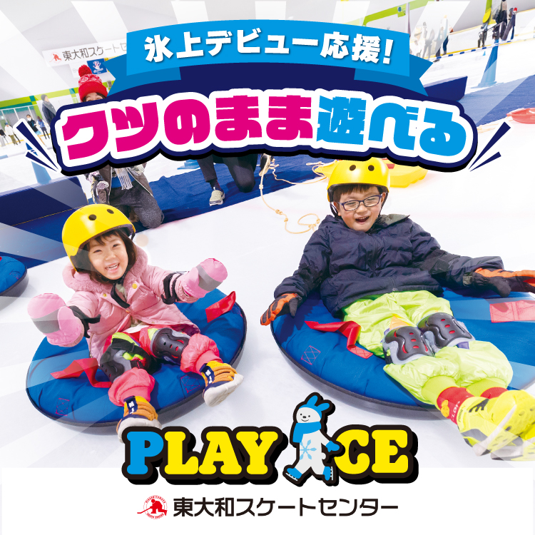 PLAY ICE｜5月2日(土)開催