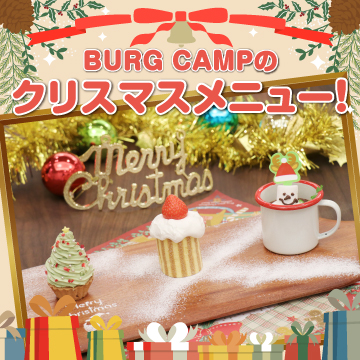 BURGCAMPクリスマスメニュー