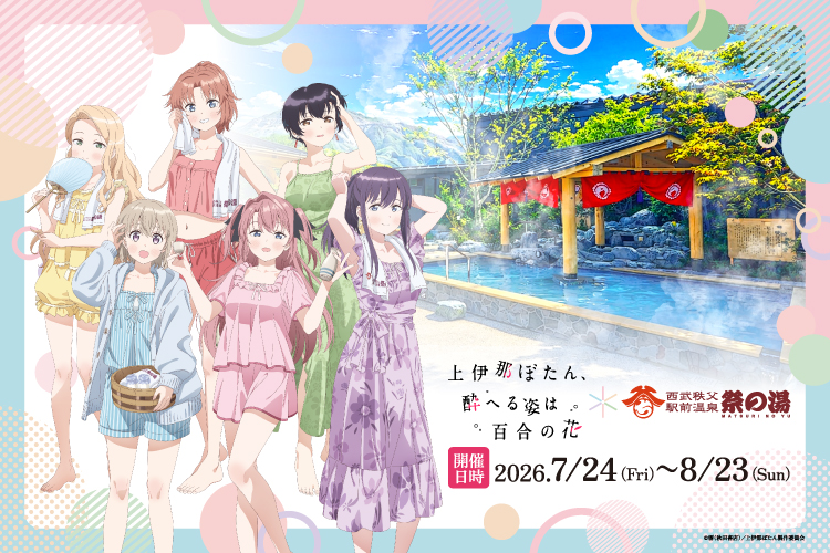 TVアニメ「上伊那ぼたん、酔へる姿は百合の花」コラボイベント開催 ❘ 7月24日（金）～8月23日（日）