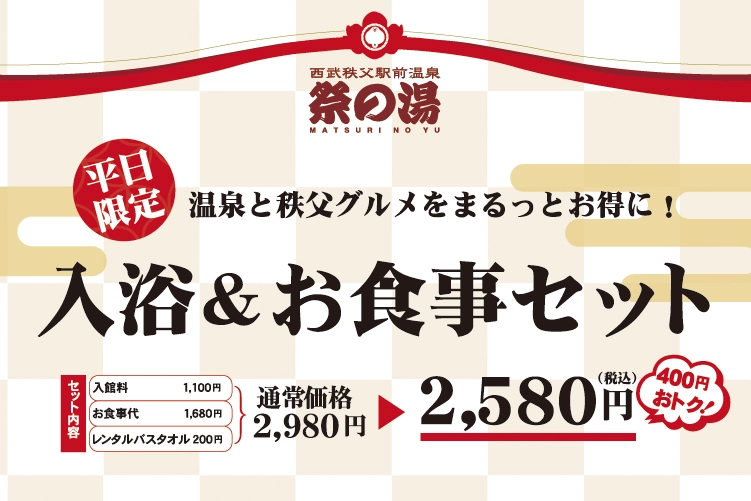 平日限定 入浴＆お食事セット｜2026年9月1日（火）～11月30日（月）