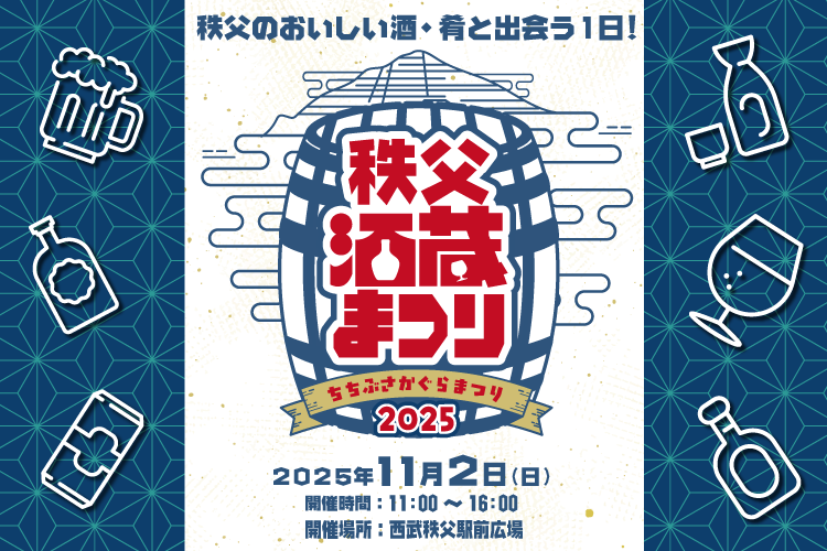 秩父酒蔵まつり｜2025年11月2日(日)