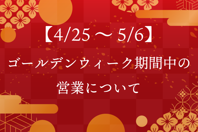 【4/25～5/6】ゴールデンウィーク期間中の営業について