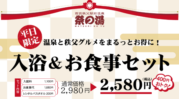 平日限定　入浴＆お食事セット