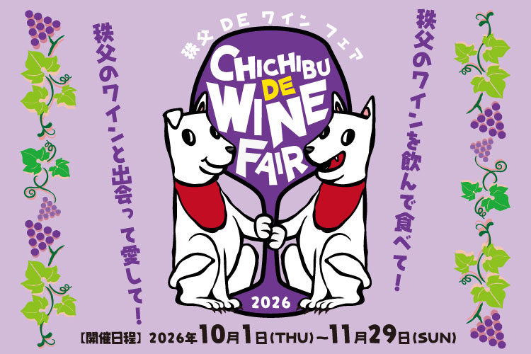 秩父deワインフェアを開催｜2026年10月1日(木)～11月29日(日)
