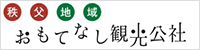 おもてなし観光公社