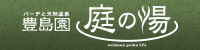 豊島園庭の湯