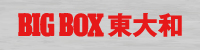 BIGBOX東大和