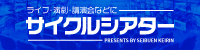 サイクルシアター
