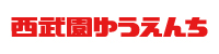西武園ゆうえんち