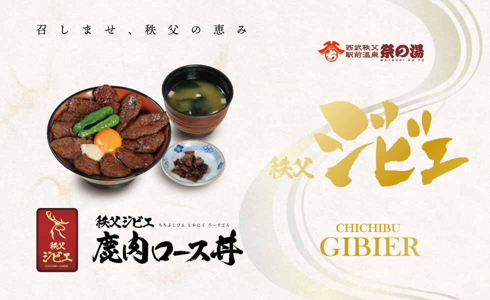召しませ、秩父の恵み。秩父ジビエ鹿肉ロース丼