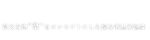 西武秩父駅前温泉 祭りの湯 秩父名物“祭”をコンセプトにした複合型温泉施設